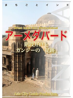 cover image of 【audioGuide版】西インド022アーメダバード　～階段井戸とガンジーの「足跡」